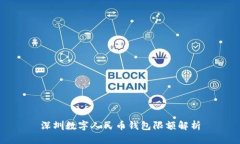 深圳数字人民币钱包限额