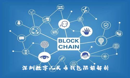 深圳数字人民币钱包限额解析