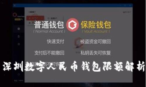 深圳数字人民币钱包限额解析