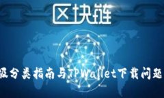  垃圾分类指南与TPWallet下