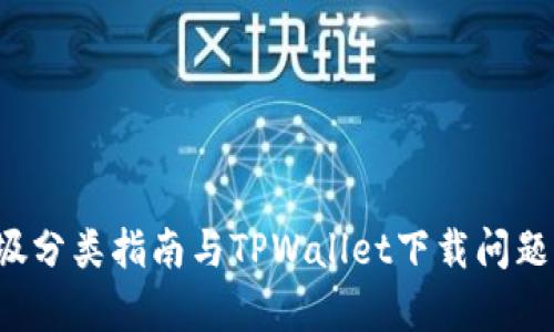  垃圾分类指南与TPWallet下载问题解析