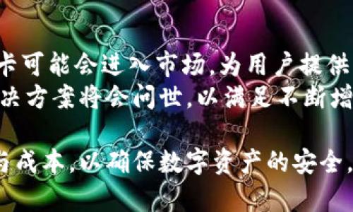 baioti区块链钱包密钥存储方式详解/baioti  
区块链, 钱包, 密钥存储/guanjianci  

随着数字货币和区块链技术的蓬勃发展，越来越多的人开始使用区块链钱包。这些钱包的安全性与密钥的存储方式直接相关。本文将深入探讨区块链钱包密钥存储的多种方式，并回答用户可能遇到的相关问题，同时着重介绍每种存储方式的优缺点以及适用场景。

什么是区块链钱包
区块链钱包是用户存储、发送和接收数字货币（例如比特币、以太坊等）的一种工具。它不是真正的“钱包”，而更像是一个软件或应用程序，能够与区块链网络进行交互。区块链钱包生成和管理与用户的数字资产相关的密钥，这些密钥包括公钥和私钥。

区块链钱包的密钥构成
在区块链钱包中，密钥分为两类：公钥和私钥。公钥是可以公开的，用于接收数字资产；而私钥是保密的，用于签署交易。私钥的安全性至关重要，因为一旦被泄露，攻击者便可控制用户的资产。

区块链钱包密钥存储的不同方式
论文将详细位置介绍几种主要的区块链钱包密钥存储方式：

h41. 软件钱包/h4
软件钱包是最常见的一种钱包类型，通常可以在计算机或移动设备上安装。它们的优点是易于使用和方便访问，但也比较容易受到黑客攻击。

h42. 硬件钱包/h4
硬件钱包是专门设计用于存储私钥的物理设备。由于它们不与互联网直接连接，因此相对安全，更不易遭到黑客攻击。

h43. 纸钱包/h4
纸钱包是将私钥与公钥打印在纸上。它是最安全的存储方式之一，但一旦纸张损坏或遗失，私钥也就无法恢复。

h44. 智能卡/h4
智能卡是一种特殊的存储装置，能够高效安全地存储私钥。它们通常用于企业级服务或大额数字资产管理。

h45. 生态系统钱包/h4
生态系统钱包，比如某些加密交易所钱包，把用户的私钥存储在第三方公司中。这种方式便于快速交易，但需承担一定信任风险。

问题一：如何选择合适的区块链钱包密钥存储方式？
在选择适合自己的钱包时，需考虑多个因素，包括安全性、方便性、使用场景等。首先，根据自己的需求评估数字资产的数量和使用频率。比如，对于频繁交易的用户，软件钱包可能更合适，而如果你是长期持有者，硬件钱包或纸钱包则会是更好的选择。
另外，了解不同存储方式的安全性和便利性也是非常重要的。对于刚接触数字货币的新手，建议从软件钱包入手，而当拥有较多资产时，可以考虑升级到硬件钱包等更安全的选项。

问题二：区块链钱包密钥的安全风险有哪些？
密钥存储的安全风险主要来自多个方面：首先是黑客攻击，特别是软件钱包，容易成为网络攻击目标。其次是物理损坏或丢失，尤其是在使用纸钱包或硬件钱包时，意外删除或丢失都可能造成不能恢复的损失。
此外，用户自身的疏忽，如泄露私钥、在不安全的环境中访问钱包等，都会增加风险。因此，用户需要随时提高警惕，采取必要的安全措施，例如使用双重身份验证、定期备份等。

问题三：区块链钱包密钥的备份方式有哪些？
备份是确保密钥安全的关键之一。不论你使用哪种钱包，定期备份都是必须的。常见的备份方式包括：将私钥备份到加密 USB 驱动器中、使用安全的云存储服务、制作纸质备份等。
备份后，务必将其保存在安全的地方，并确保只有自己知道访问方式和密码。为了进一步增强安全性，可以考虑备份到多个不同的位置，以防意外丢失或损坏。

问题四：未来区块链钱包密钥存储的发展趋势是什么？
未来区块链钱包密钥存储将朝着更高的安全性和更大的便利性方向发展。随着技术的发展，更多的硬件钱包和智能卡可能会进入市场，为用户提供更安全的选项。
此外，生物识别技术的引入，如指纹识别和面部识别，也可能会增加钱包安全性。我们还可以预计，更多去中心化的解决方案将会问世，以满足不断增长的安全需求。未来的 密钥管理工具将更加智能化、用户友好。

总结而言，区块链钱包密钥存储方式的选择至关重要，用户需要根据个人需求、资产规模和使用频率，综合评估风险与成本，以确保数字资产的安全。此外，未来有望迎来更安全和便捷的解决方案。希望本文可以帮助大家更好地理解区块链钱包的密钥存储方式。