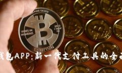 数字钱包APP：新一代支付