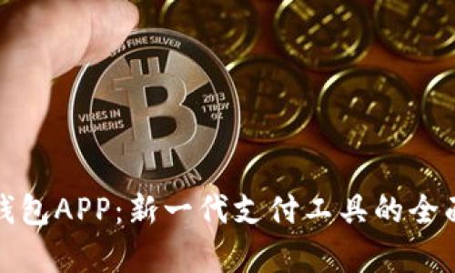 数字钱包APP：新一代支付工具的全面解析