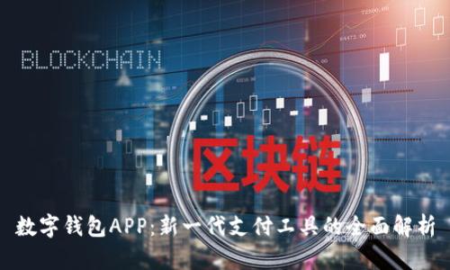 数字钱包APP：新一代支付工具的全面解析