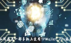   如何在另一部手机上使用