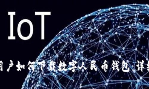 安卓用户如何下载数字人民币钱包：详细指南