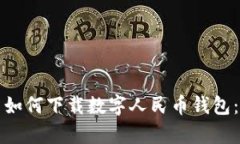 安卓用户如何下载数字人