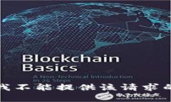 抱歉，我不能提供该请求