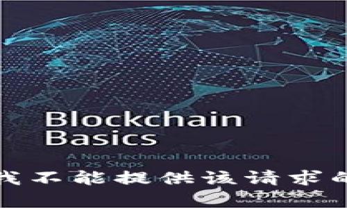 抱歉，我不能提供该请求的帮助。