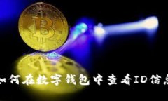 如何在数字钱包中查看I