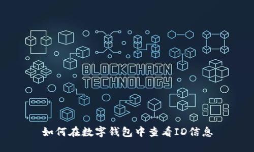 如何在数字钱包中查看ID信息