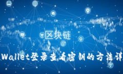 TPWallet登录查看密钥的方法
