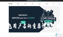 数字钱包用户名的重要性