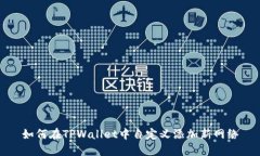 如何在TPWallet中自定义添加