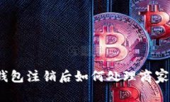 数字钱包注销后如何处理
