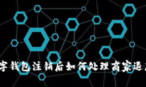 数字钱包注销后如何处理商家退款？