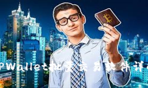 TPWallet批量交易软件详解