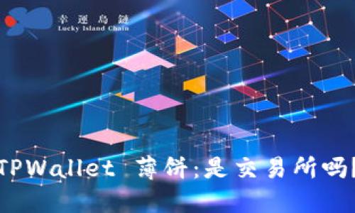 TPWallet 薄饼：是交易所吗？