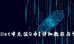 如何在TPWallet中充值Q币？