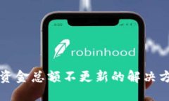 TPWallet资金总额不更新的解