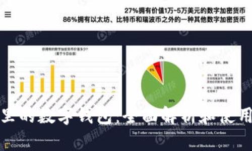 微信里的数字钱包：全面解析和使用指南