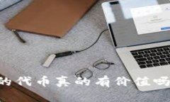 TPWallet里的代币真的有价值