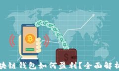 小狐狸区块链钱包如何盈