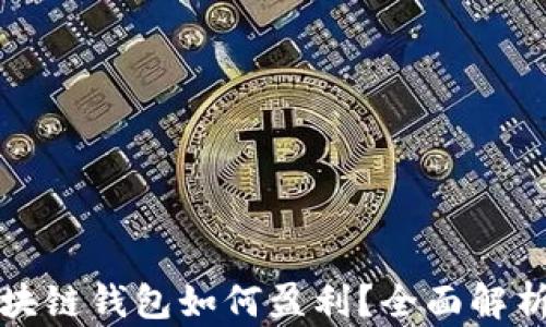 
小狐狸区块链钱包如何盈利？全面解析盈利模式
