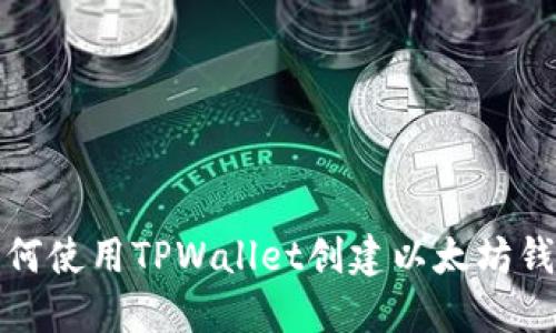 如何使用TPWallet创建以太坊钱包