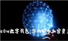 深入了解ke0w数字钱包：您