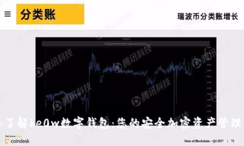 深入了解ke0w数字钱包：您的安全加密资产管理工具