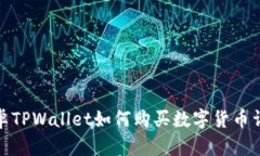 安卓TPWallet如何购买数字货