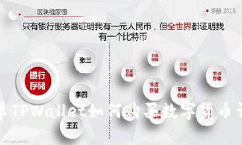 安卓TPWallet如何购买数字货币详解