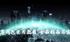 义乌数字钱包使用教程：