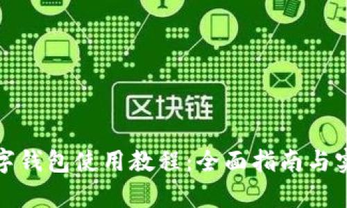 义乌数字钱包使用教程：全面指南与实用技巧