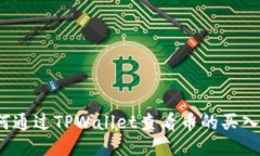 如何通过TPWallet查看币的买