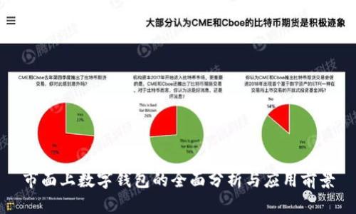 市面上数字钱包的全面分析与应用前景
