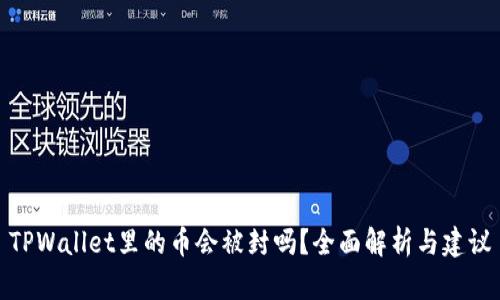 TPWallet里的币会被封吗？全面解析与建议