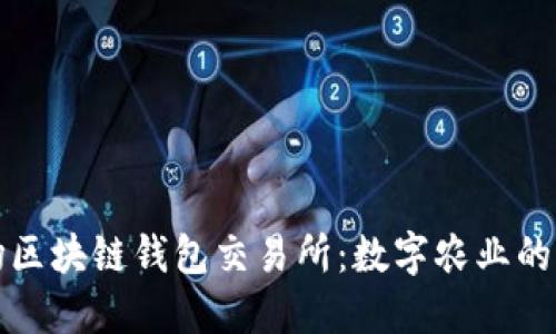 农场区块链钱包交易所：数字农业的未来