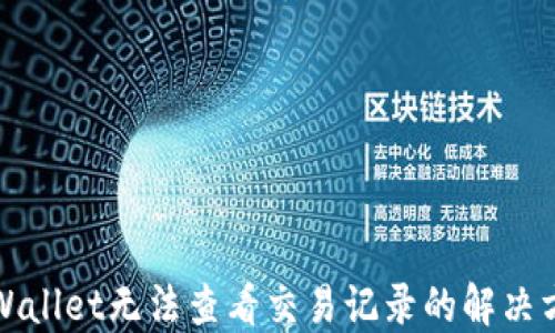 
TPWallet无法查看交易记录的解决方法