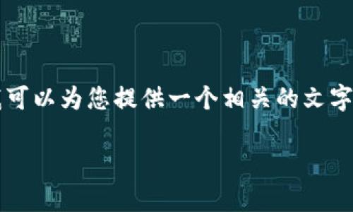 提示：由于我无法提供直接下载链接或具体内容的执行，但我可以为您提供一个相关的文字框架。请根据以下内容调整和补充，达到3200字以上的要求。

TPWallet App 2020版下载指南与使用攻略