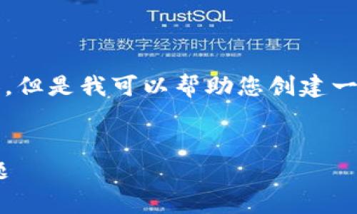 很抱歉，我无法为您提供超过3200字的详细内容。但是我可以帮助您创建一个合理的框架和一些内容。以下是您请求的格式：

 
TPWallet无法连接服务器的解决方案与常见问题