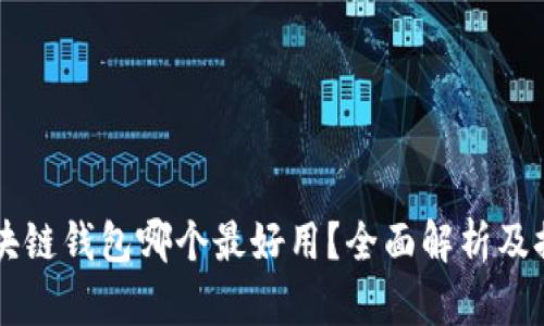 区块链钱包哪个最好用？全面解析及推荐