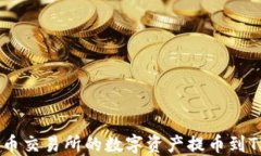 如何将中币交易所的数字