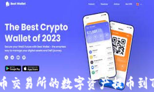 
如何将中币交易所的数字资产提币到TP Wallet