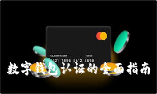 数字钱包认证的全面指南
