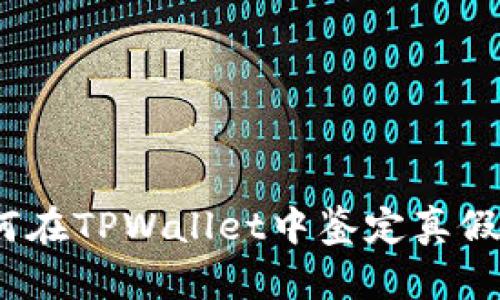 : 如何在TPWallet中鉴定真假空投？