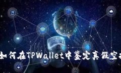 : 如何在TPWallet中鉴定真假