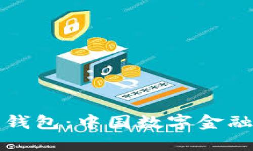 WXB数字钱包：中国数字金融的新趋势